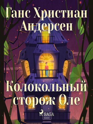 cover image of Колокольный сторож Оле